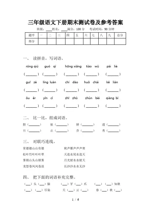 三年级语文下册期末测试卷及参考答案