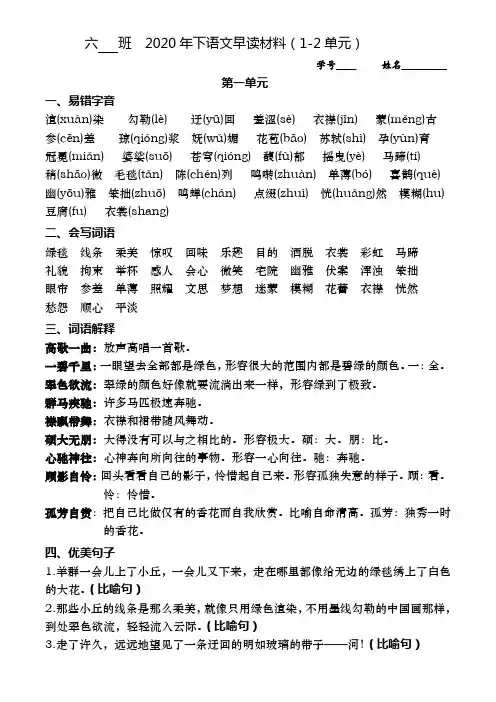 2020年下六年级语文早读材料(1-2单元)