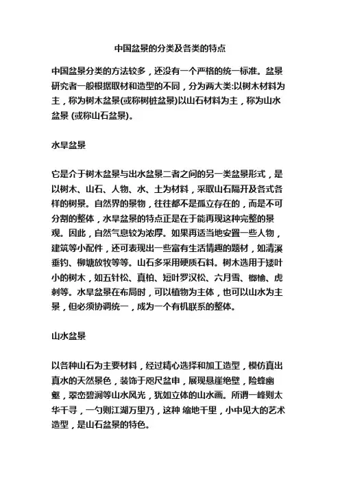 中国盆景的分类及各类的特点