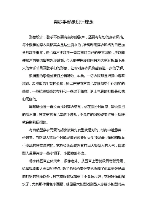 男歌手形象设计理念