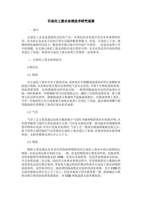 石油化工废水处理技术研究进展 5