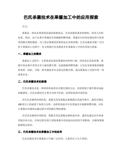 巴氏杀菌技术在果酱加工中的应用探索