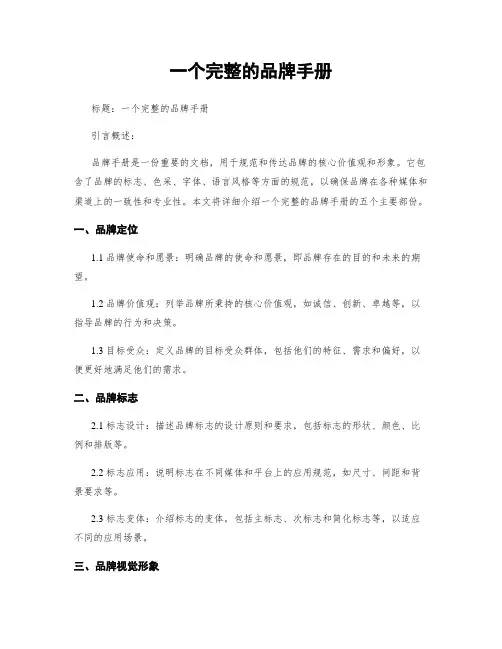 一个完整的品牌手册