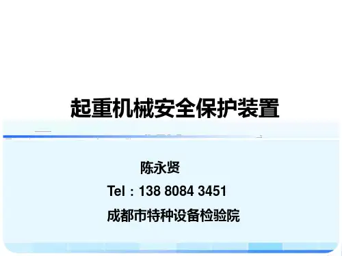 起重机械安全保护装置