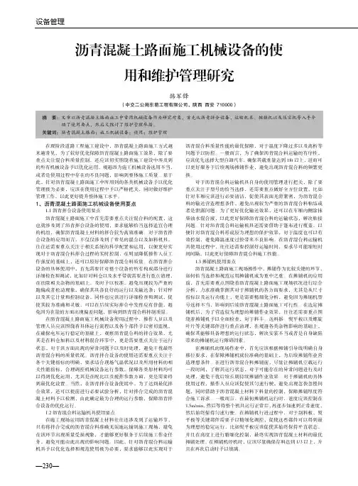 沥青混凝土路面施工机械设备的使用和维护管理研究