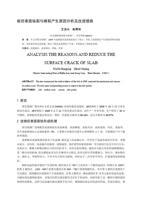 板坯表面纵裂与横裂产生原因分析及减少措施