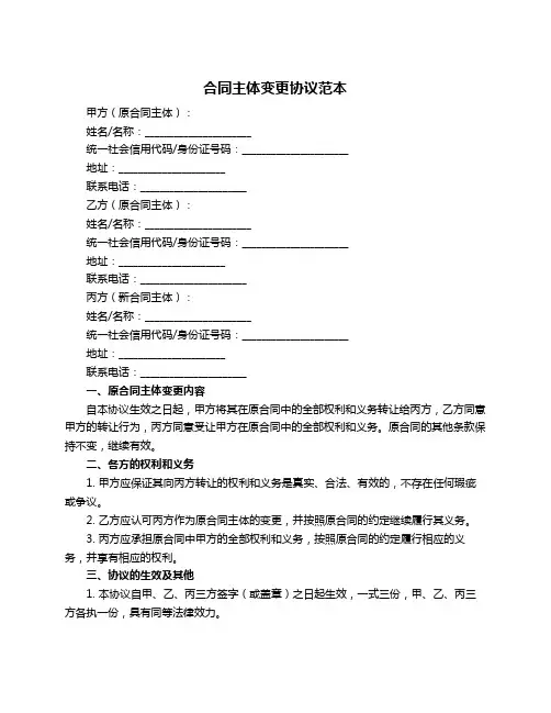 合同主体变更协议范本