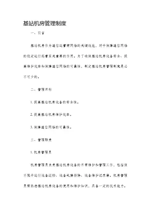 基站机房管理制度