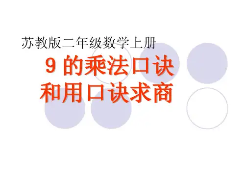 苏教版数学二年级数学上册课件：9的乘法口诀和用口诀求商