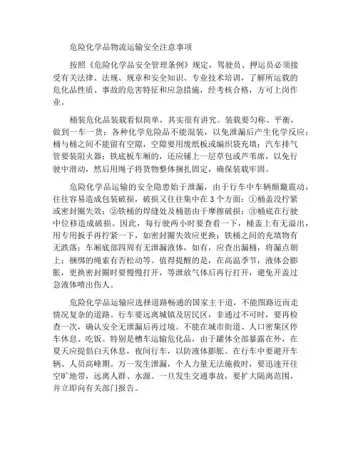 危化品物流运输的安全注意事项