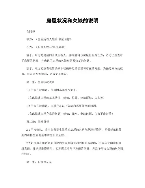 房屋状况和欠缺的说明