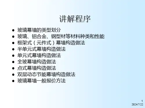 建筑幕墙讲座ppt课件