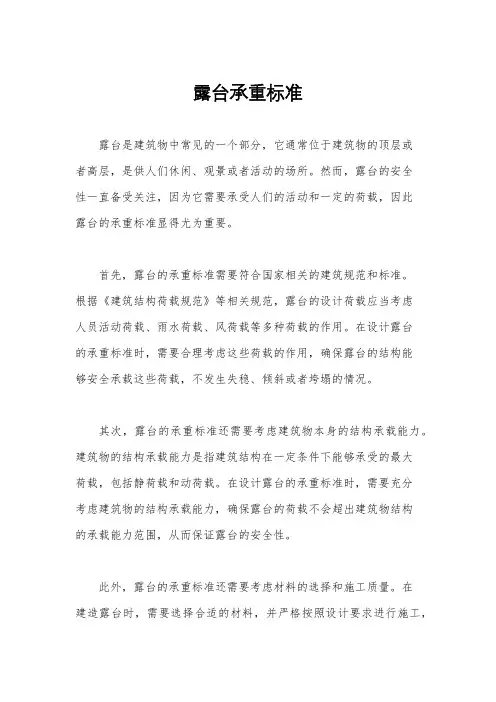 露台承重标准