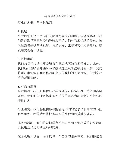 马术俱乐部商业计划书