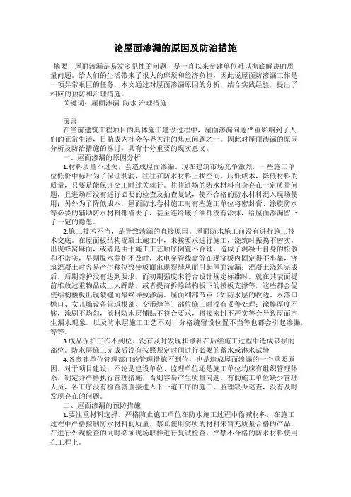 论屋面渗漏的原因及防治措施