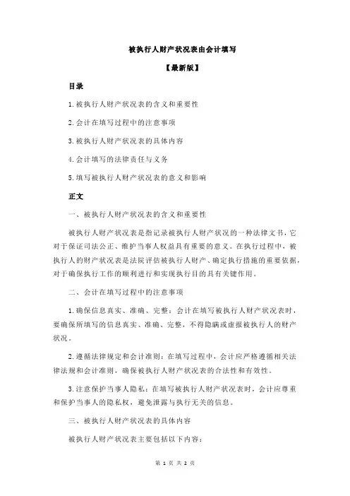 被执行人财产状况表由会计填写