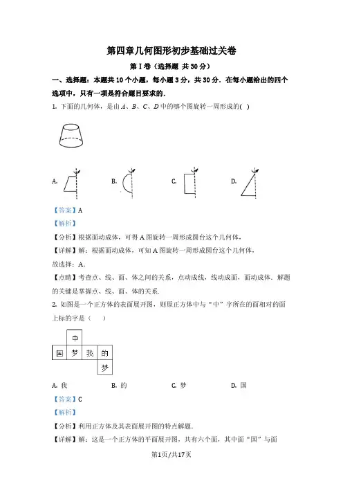 人教版七年级上册数学分层单元测第四章 几何图形初步--基础卷(解析版)