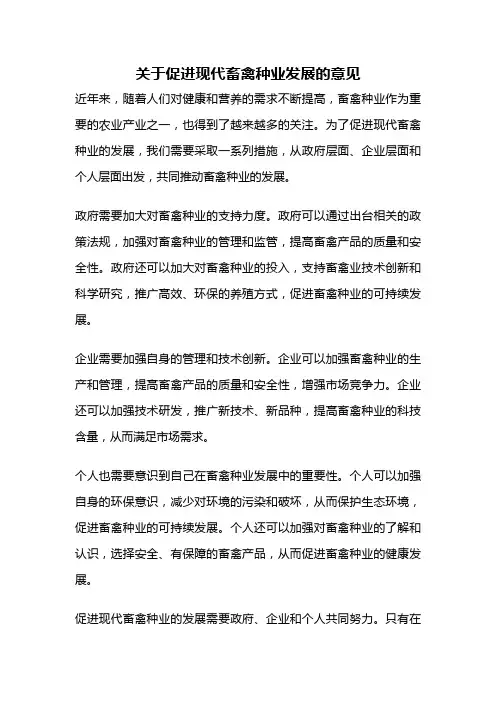 关于促进现代畜禽种业发展的意见