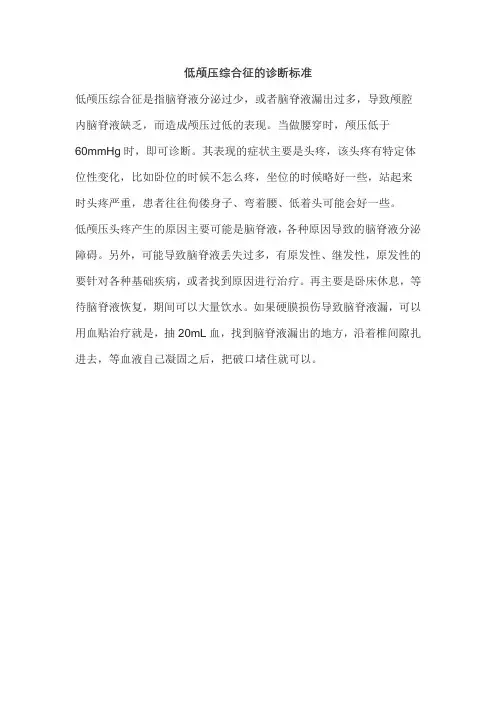 低颅压综合征的诊断标准