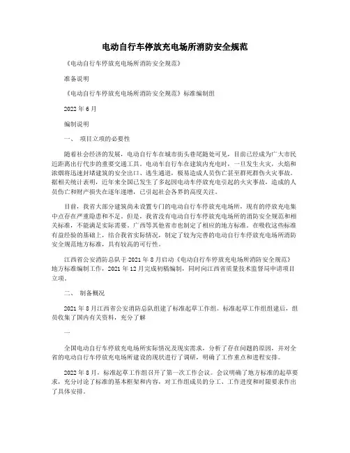 电动自行车停放充电场所消防安全规范