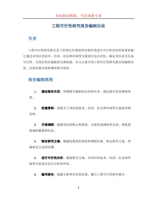 工程可行性研究报告编制办法