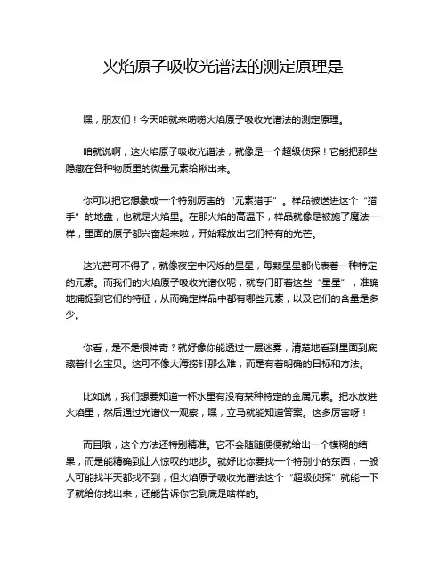 火焰原子吸收光谱法的测定原理是