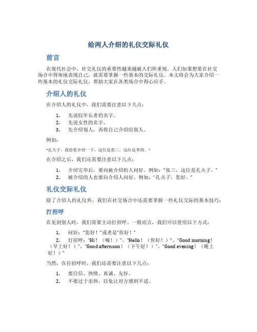 给两人介绍的礼仪交际礼仪