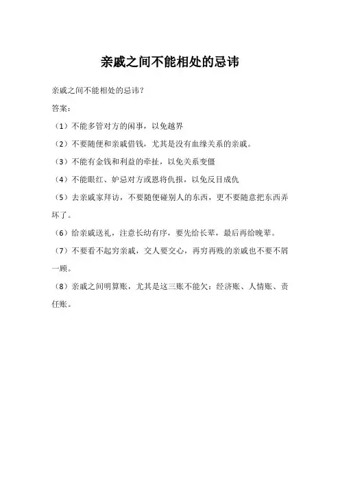 亲戚之间不能相处的忌讳