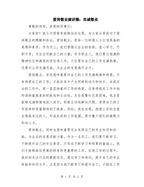 爱岗敬业演讲稿：忠诚敬业