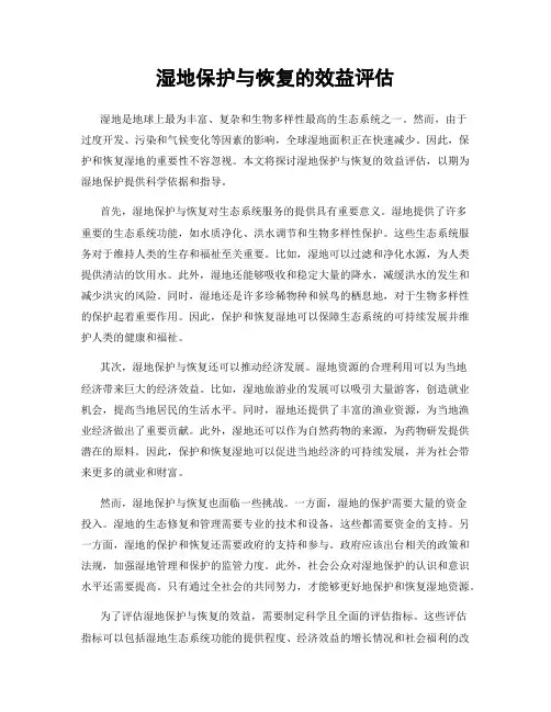 湿地保护与恢复的效益评估