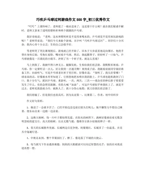 巧吹乒乓球过河游戏作文500字_初三优秀作文