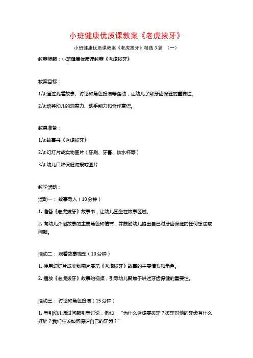 小班健康优质课教案《老虎拔牙》3篇