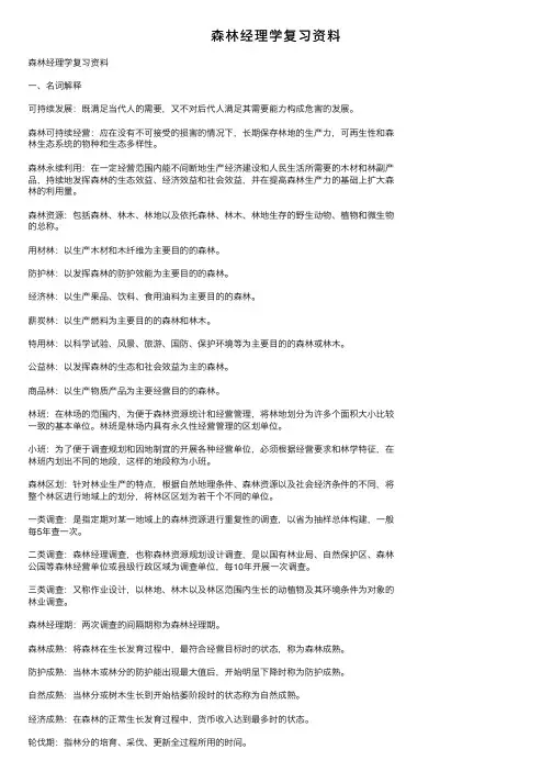 森林经理学复习资料