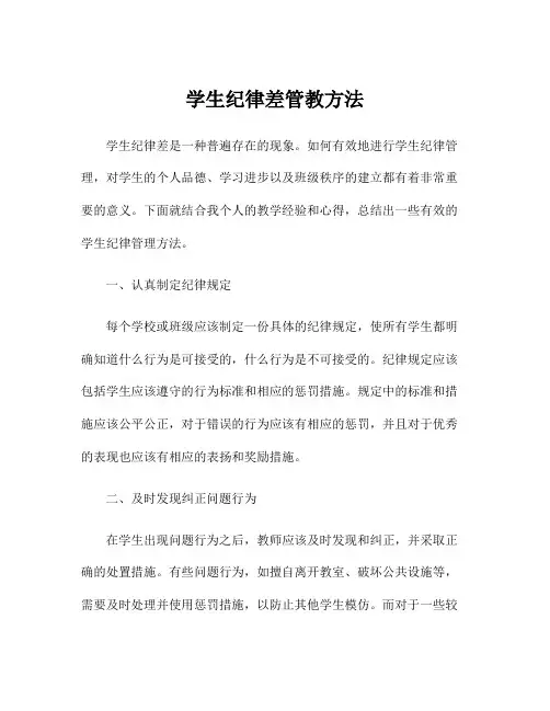 学生纪律差管教方法