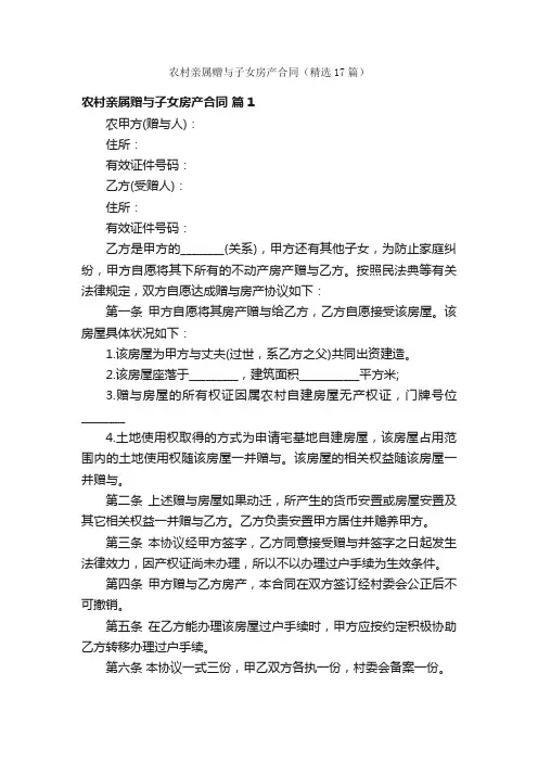 农村亲属赠与子女房产合同（精选17篇）