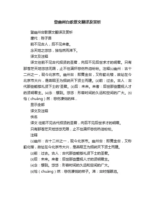 登幽州台歌原文翻译及赏析