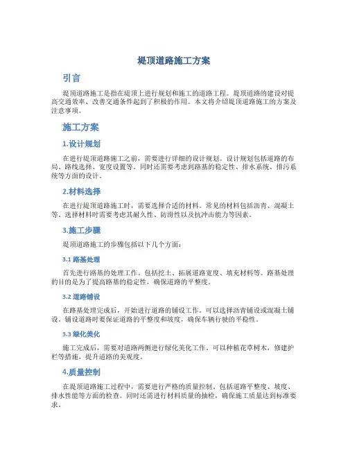 堤顶道路施工方案百度文库