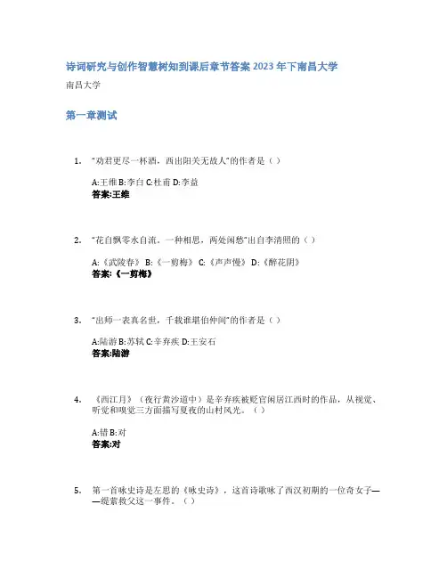诗词研究与创作智慧树知到课后章节答案2023年下南昌大学