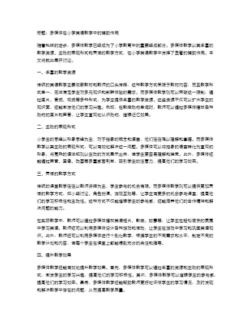 多媒体在小学英语教学中的辅助作用
