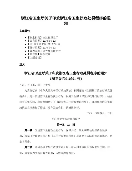 浙江省卫生厅关于印发浙江省卫生行政处罚程序的通知