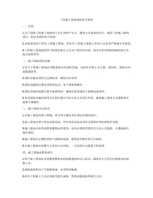 工程施工现场消防保卫制度