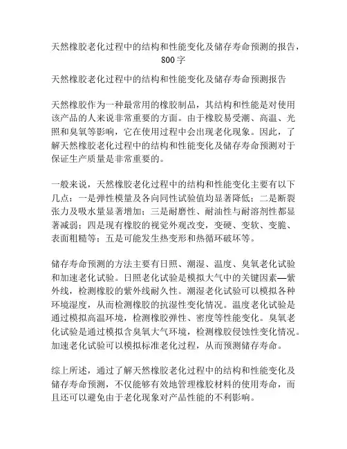 天然橡胶老化过程中的结构和性能变化及储存寿命预测