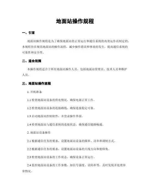 地面站操作规程