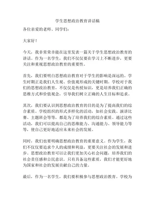 学生思想政治教育讲话稿
