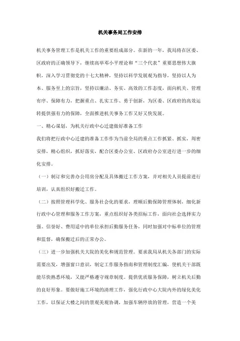 机关事务局工作安排