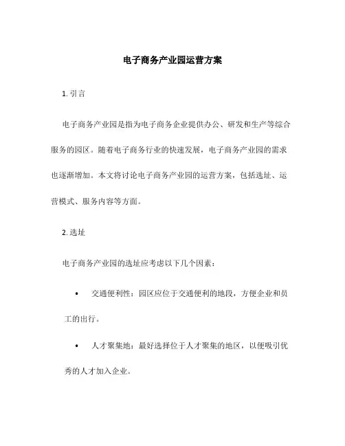 电子商务产业园运营方案