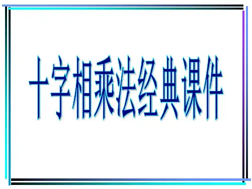 十字相乘法公开课获奖课件百校联赛一等奖课件