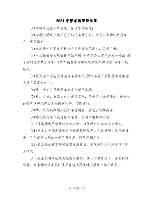 2024年停车场管理细则(二篇)