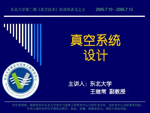 培训系教材列之五：真空系统设计