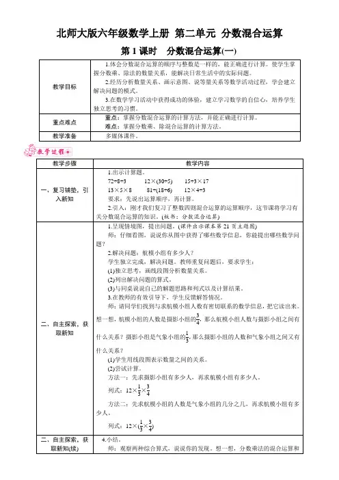 北师大版六年级数学上册 第二单元《分数的混合运算》 第1课时 分数混合运算(一) 教案
